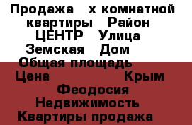 Продажа 2-х комнатной квартиры › Район ­ ЦЕНТР › Улица ­ Земская › Дом ­ 2 › Общая площадь ­ 45 › Цена ­ 3 700 000 - Крым, Феодосия Недвижимость » Квартиры продажа   